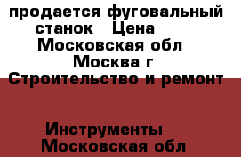  продается фуговальный станок › Цена ­ 50 - Московская обл., Москва г. Строительство и ремонт » Инструменты   . Московская обл.